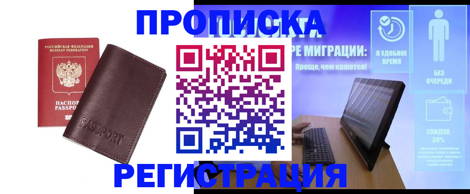 прописка регистрация в Шахтах